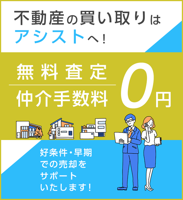 有限会社アシスト | 福岡県遠賀郡の賃貸・売買なら有限会社アシスト